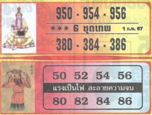 หวย 6 ชุดเทพ 1/2/67