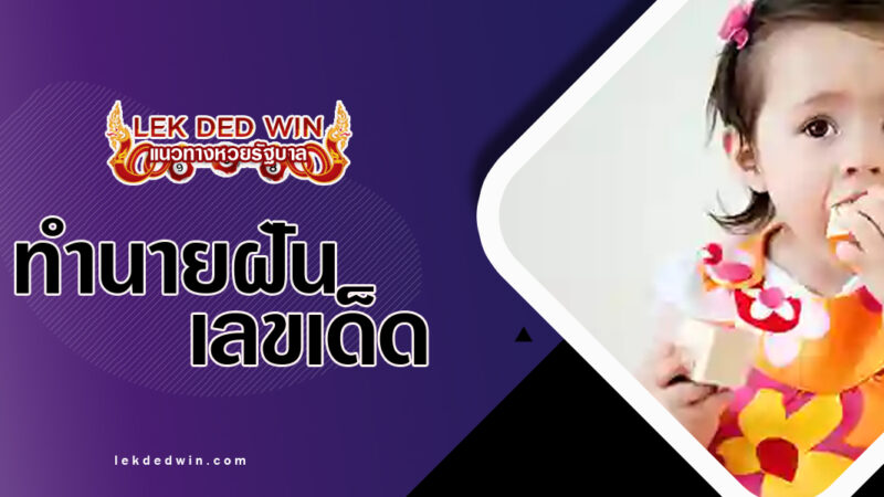 ทำนายฝันกลืนลูกเต๋า-พร้อมเลขเด็ด
