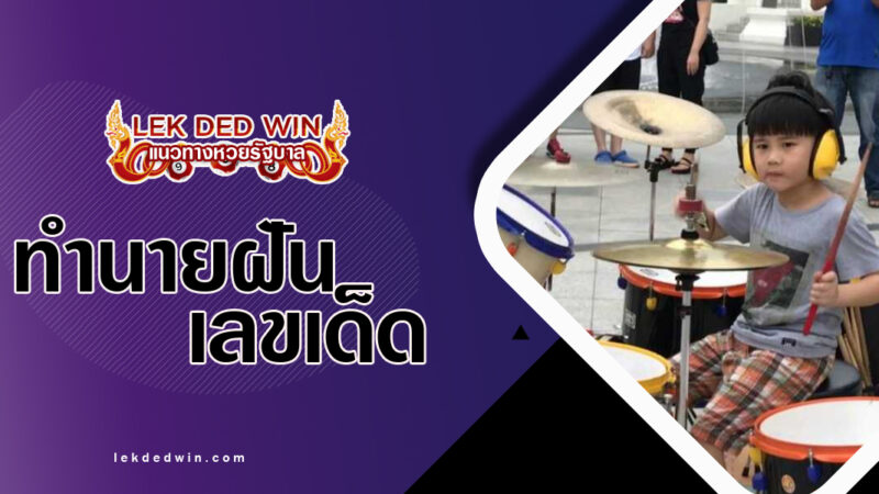 ทำนายฝันคนตีกลอง-พร้อมเลขเด็ด