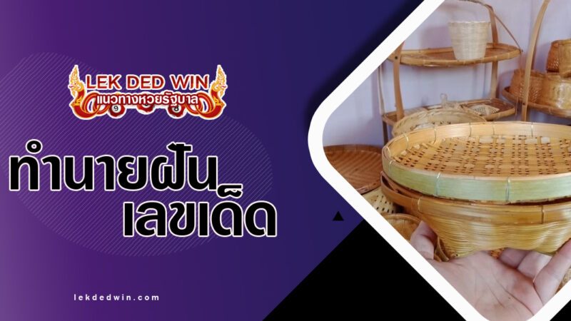 ทำนายฝันจับกระจาด-พร้อมเลขเด็ด