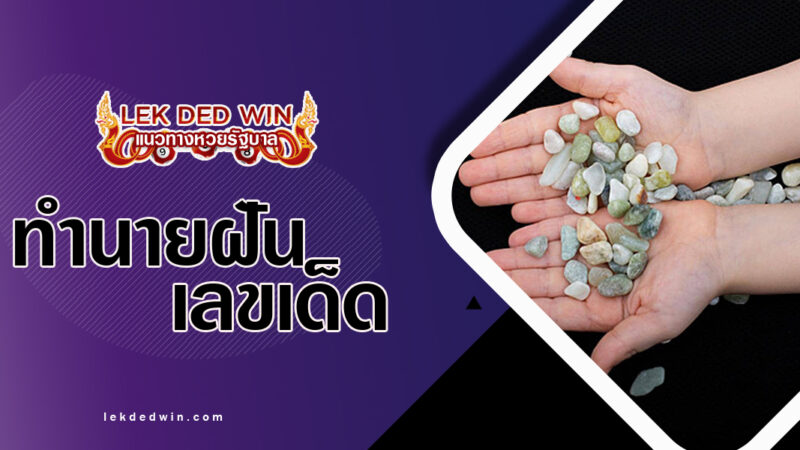 ทำนายฝันจับก้อนกรวด-พร้อมเลขเด็ด