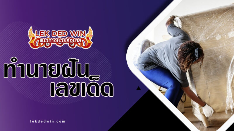 ทำนายฝันจับของหนัก-พร้อมเลขเด็ด