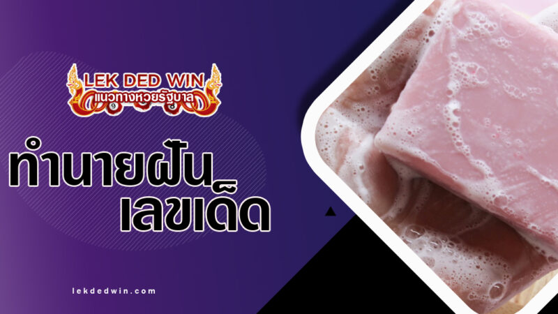 ทำนายฝันจับต้องสบู่-พร้อมเลขเด็ด