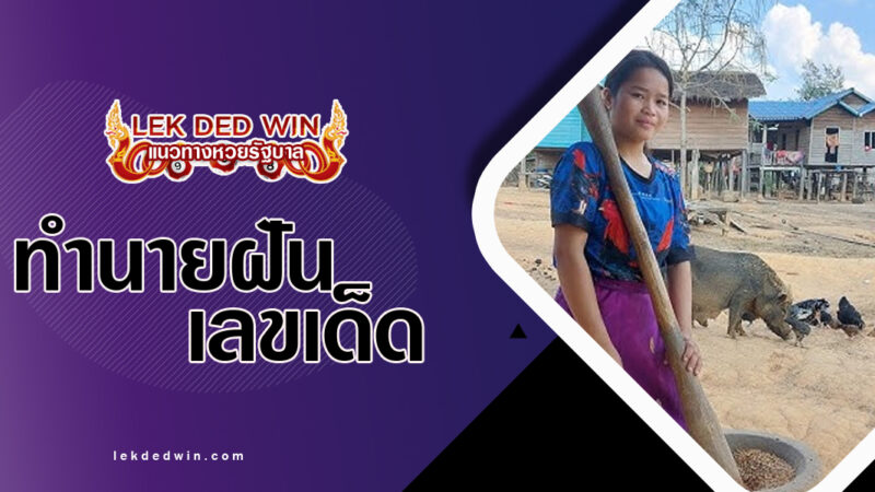 ทำนายฝันจับสากตำข้าว-พร้อมเลขเด็ด