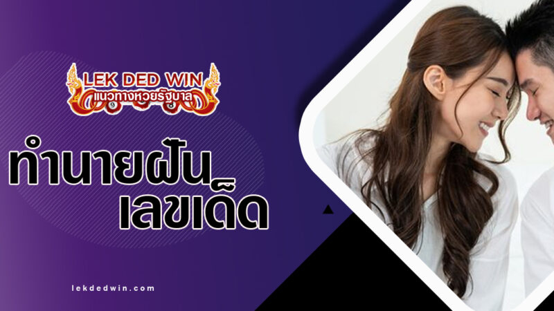 ทำนายฝันมีภรรยา-พร้อมเลขเด็ด