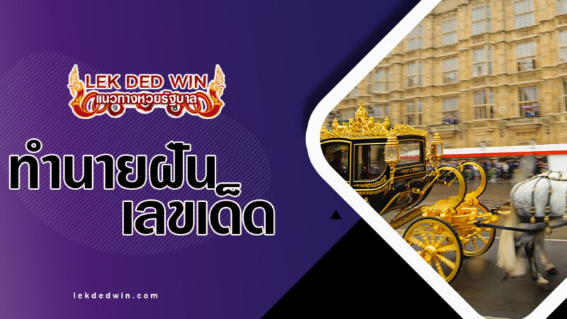 ทำนายฝันรถเทียมม้า-พร้อมเลขเด็ด