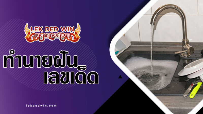 ทำนายฝันล้างในอ่างน้ำ-พร้อมเลขเด็ด