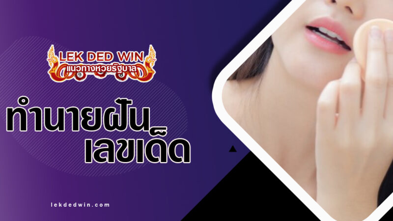ทำนายฝันว่าฝัดหน้า-พร้อมเลขเด็ด