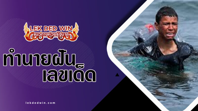 ทำนายฝันว่ายข้ามฝั่ง-พร้อมเลขเด็ด