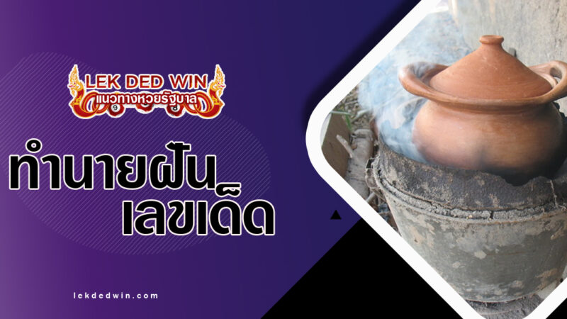 ทำนายฝันหม้อหุงข้าวดิน-พร้อมเลขเด็ด