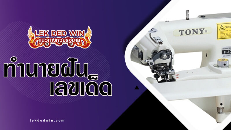 ทำนายฝันเครื่องเย็บสอย-พร้อมเลขเด็ด