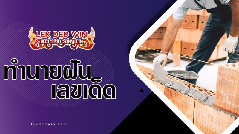 ทำนายฝันเดินสะดุดอิฐ-พร้อมเลขเด็ด