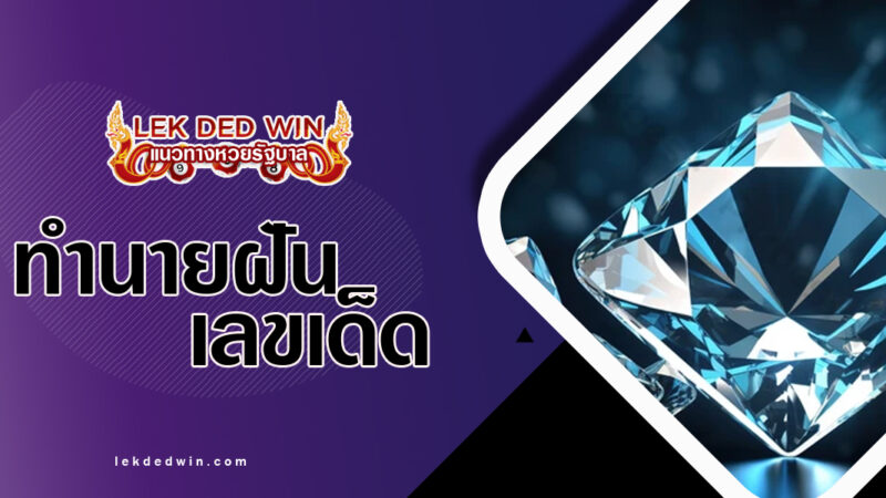 ทำนายฝันเพชรเงาระยับ-พร้อมเลขเด็ด