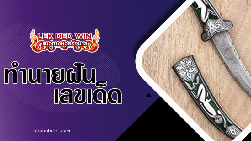 ทำนายฝันมีดกั้นหยั่น พร้อมเลขเด็ด
