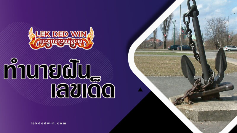 ทำนายฝันเห็นสมอเรือ-พร้อมเลขเด็ด