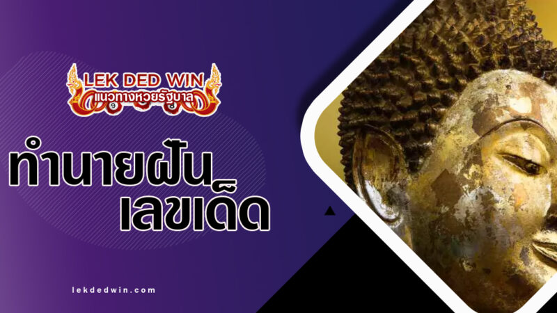 ทำนายฝันเห็นองค์พระ-พร้อมเลขเด็ด