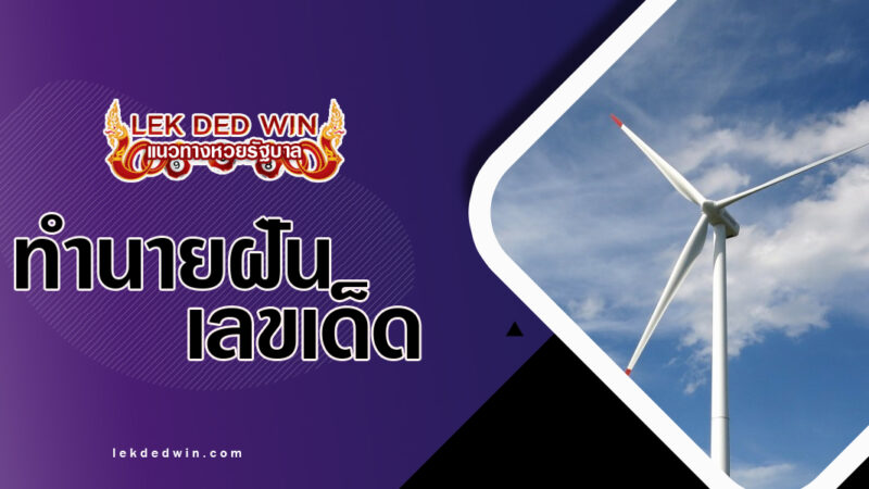 ทำนายฝันใบพัดสีลม พร้อมเลขเด็ด