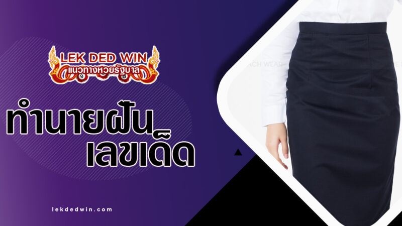 ทำนายฝันได้รับกระโปรง-พร้อมเลขเด็ด