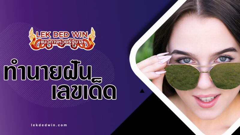 ทำนายฝันได้สวมแว่น-พร้อมเลขเด็ด