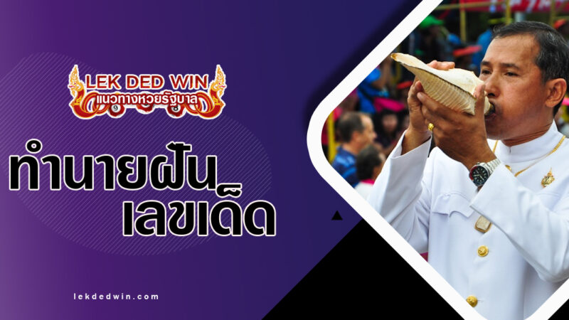 ทำนายฝันได้เป่าสังข์-พร้อมเลขเด็ด