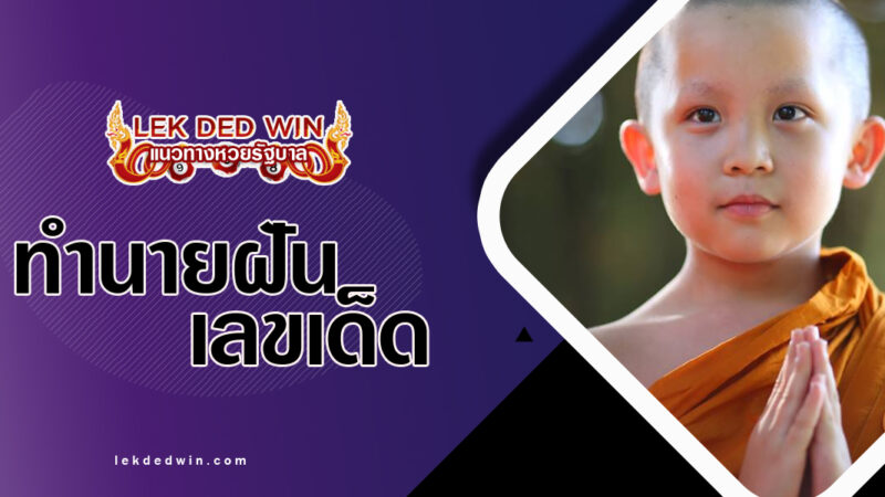 ทำนายฝันไหว้สามเณร-พร้อมเลขเด็ด
