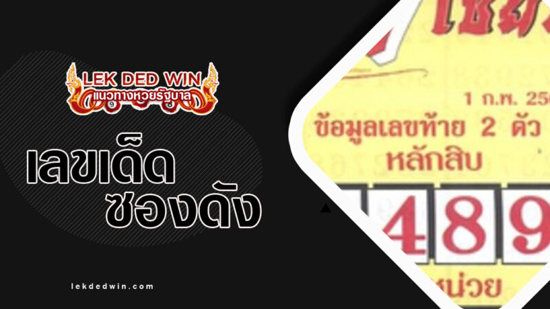 หวย-7-เซียน-งวด 1/2/67