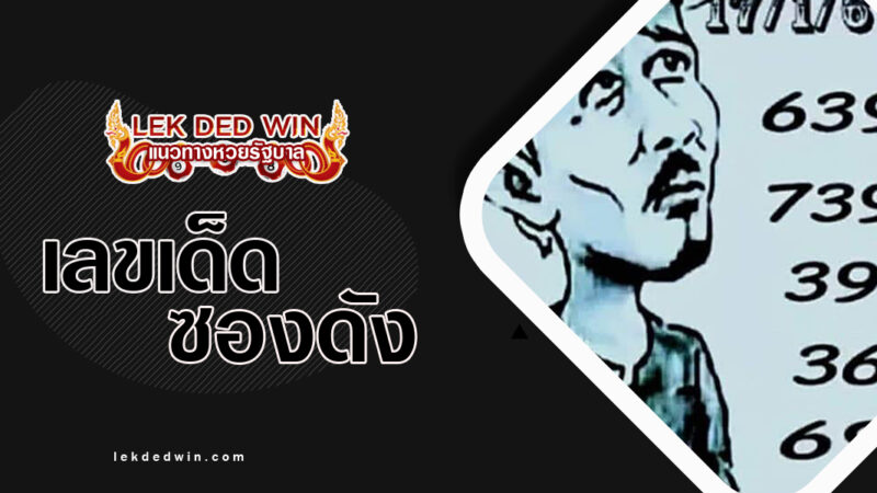 หวยคนไทบ้าน-งวด 17/1/67
