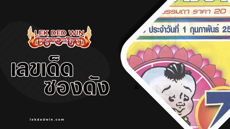 หวยจุกบางกอก-งวด 1/2/67
