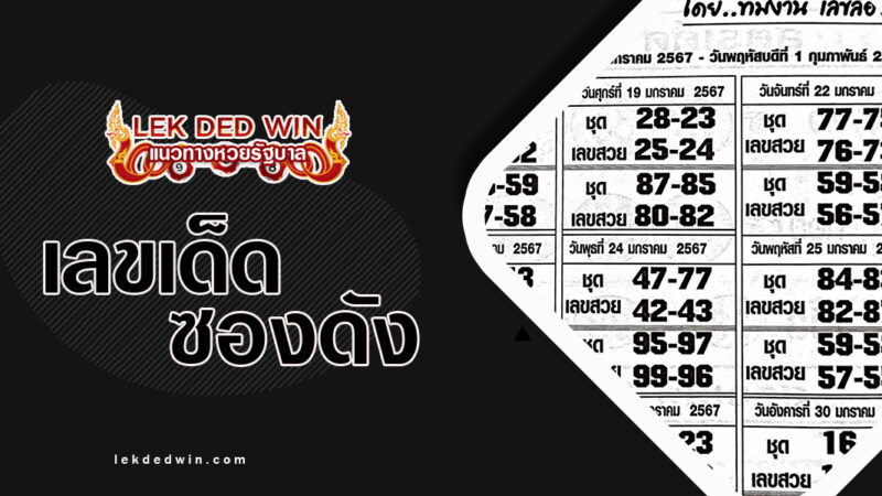 หวยดัชชีโชครายวัน-งวด 1/2/67