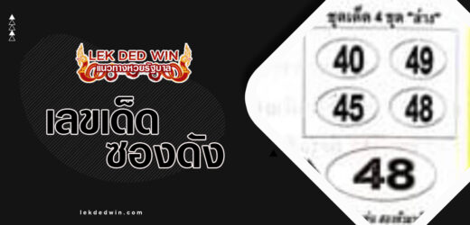 หวยท้าพิสูจน์ล่าง 1/4/67 รับชมเลขซองเด็ดวิ่งล่างวดนี้ฟรี