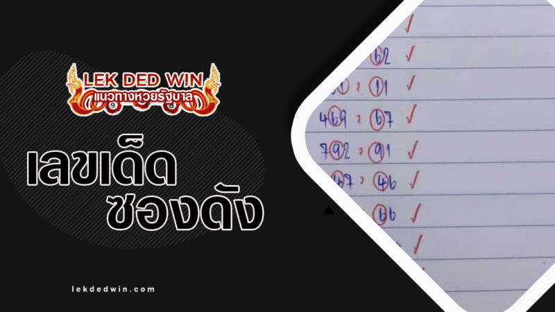 หวยนู็น้ำ-สมาย-งวด 17/1/67