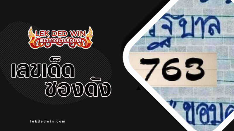 หวยมาตามสัญญา-งวด 1/2/67