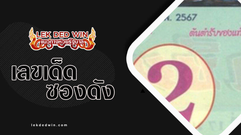 หวยลูกเทวดา-งวด 1/2/67