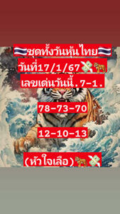 หวยหุ้นวันนี้ 17/1/67 ชุดที่6