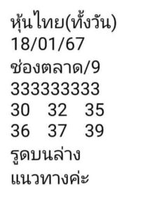 หวยหุ้นวันนี้ 18/1/67 ชุดที่1