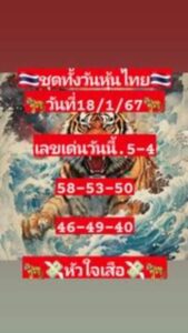 หวยหุ้นวันนี้ 18/1/67 ชุดที่10