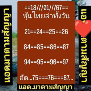 หวยหุ้นวันนี้ 18/1/67 ชุดที่2