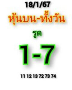 หวยหุ้นวันนี้ 18/1/67 ชุดที่4