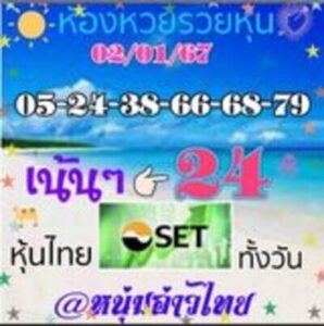 หวยหุ้นวันนี้ 2/1/67 ชุดที่4