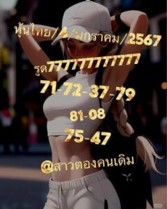 หวยหุ้นวันนี้ 4/1/67 ชุดที่2