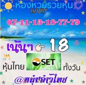 หวยหุ้นวันนี้ 9/1/67 ชุดที่1