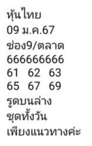 หวยหุ้นวันนี้ 9/1/67 ชุดที่7