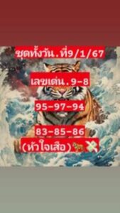 หวยหุ้นวันนี้ 9/1/67 ชุดที่8