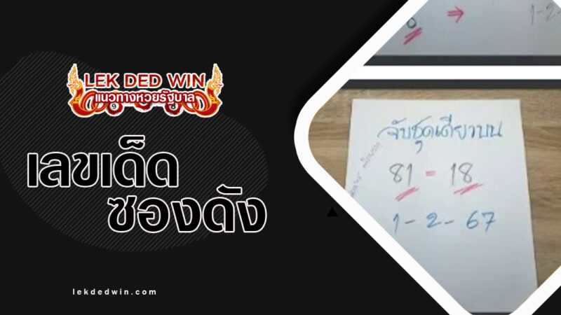 หวยอ.ทร-จากใจชายคนหนึ่ง-งวด 1/2/67