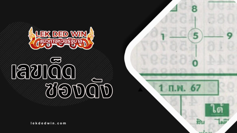 หวยอาจารย์คง-งวด 1/2/67