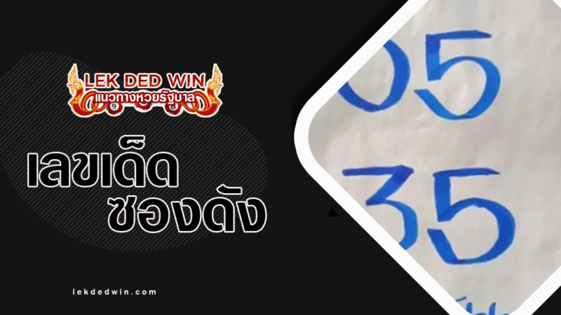 หวยอาจารย์อุดม-งวด 1/2/67