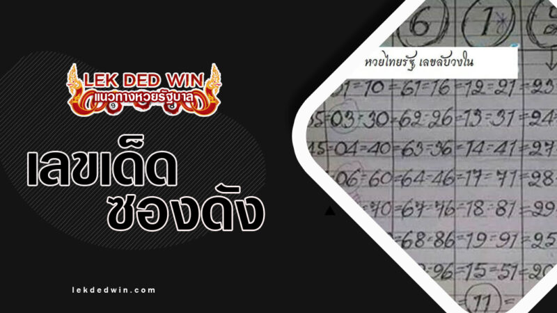 หวยอาจารย์โกบุ่น-งวด 1/2/67