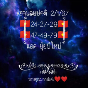 หวยฮานอยวันนี้ 2/1/67 ชุดที่5