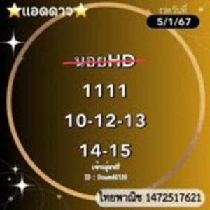 หวยฮานอยวันนี้ 5/1/6 ชุดที่5