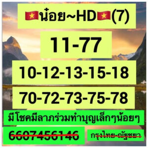 หวยฮานอยวันนี้ 7/1/67 ชุดที่4